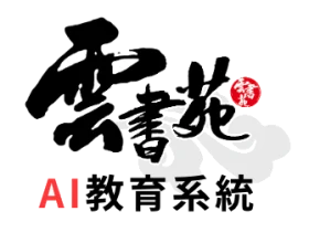 雲書苑 AI 教育系統