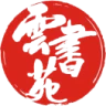 雲書苑
